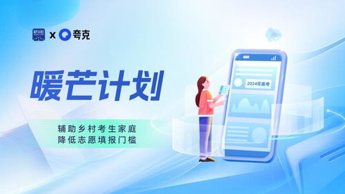 暖芒計劃3.0啟動 夸克App助力鄉村考生打破信息差，提供金融咨詢服務