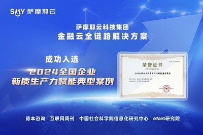 薩摩耶云科技集團 以科技創(chuàng)新為引擎，為新質生產力發(fā)展注入金融信息咨詢新動能